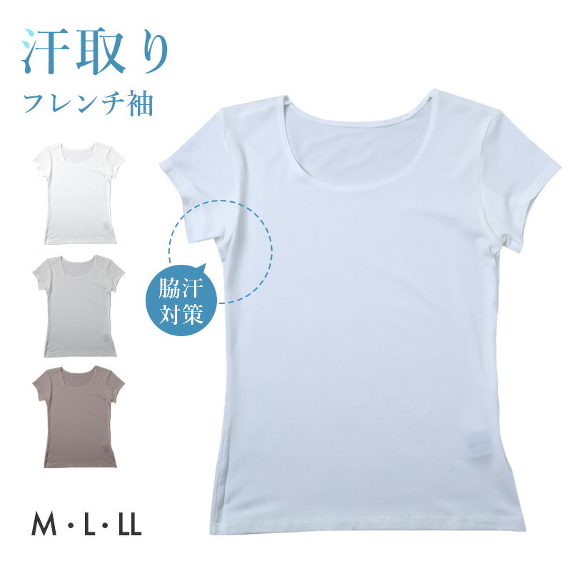 短袖 - 汗取りインナー レディース フレンチ袖 脇汗対策 インナー 半袖 肌着 M L LL 下着 女性用 カップなし 吸汗 速乾 ストレッチ 涼しい 脇汗パッド付き 汗じみ防止 無地 シンプル 夏インナー デイリー 汗対策 蒸れにくい 快適インナー