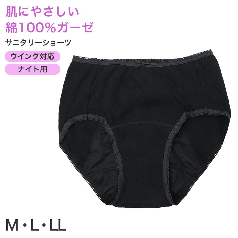 サニタリーショーツ ナイト用 レディース 綿100％ 夜用 生理用ショーツ ウイング対応 M L LL 深ばき 夜用ショーツ ガーゼ編み お腹すっぽり 漏れ対策 安心設計 コットン ストレッチ 無地 やさしい肌ざわり 蒸れにくい 快適インナー デリケートケアインナー 夜用パンツ