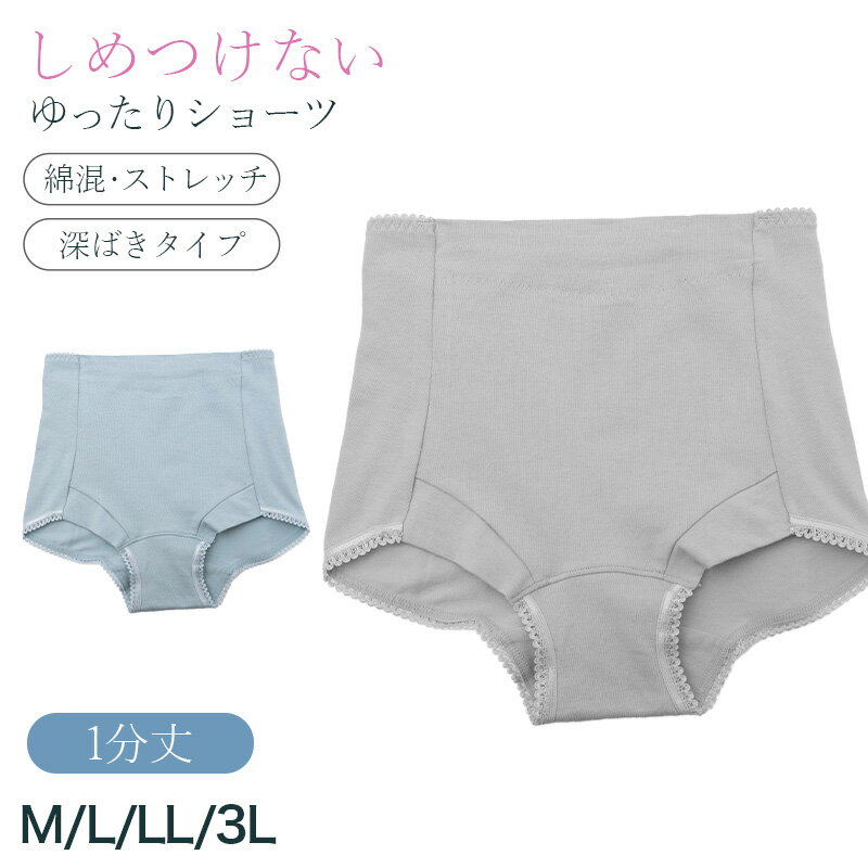 乐天商城 - ショーツ レディース 1分丈 深ばき 綿混 お腹らくらく 下着 女性用 パンツ インナー ハイウエスト ゆったり M L LL 3L 締め付けにくい ストレッチ コットン 無地 シンプル デイリー 快適 リラックス 深履きショーツ お腹すっぽり 楽ちんショーツ