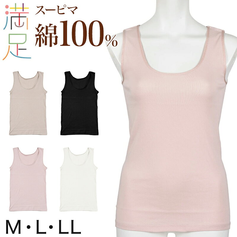 ◆綿100％ 満足 タンクトップの紹介肌に触れた瞬間、ほっとするやさしさ。忙しい毎日に寄り添う、ストレスフリータンクトップ。家事や育児、仕事に追われる毎日。インナーのちょっとした不快感が、1日のストレスになることはありませんか。そんな忙しい女性のために作られたのが、「満足」ブランドのタンクトップです。■一日中快適に過ごせるやさしい着心地肌に直接触れるインナーだからこそ、やわらかくなめらかなコットン素材を採用。素肌にやさしくなじみ、長時間着ても違和感の少ない着心地です。デイリーインナーとして、毎日安心して着用いただけます。■敏感肌にも配慮した設計「タグがチクチクする」「縫い目が気になる」そんな悩みに応える設計。タグはプリント仕様にすることで、不快な刺激を軽減。さらに脇に縫い目がない仕様で、肌への摩擦を抑えています。ストレスフリーインナーとして、快適さを追求しました。■毎日使いやすいシンプルデザイン無地でベーシックなデザインは、どんなトップスにも合わせやすいのが魅力。重ね着インナーとしても使いやすく、季節を問わず活躍します。コットンインナーならではの自然な着心地で、リラックスタイムにも最適です。■忙しいママにこそおすすめ朝は準備に追われ、日中は家事や仕事、夜は家族との時間。そんな日々の中で「着ていてラク」ということはとても重要です。このタンクトップは、着ていることを忘れるような快適さで日常をサポートします。■通気性がよく快適な着用感通気性に優れた素材で、蒸れにくく快適。季節を問わず着用でき、ルームインナーとしても活躍します。デイリーインナーとして、1枚持っておきたいベーシックアイテムです。■こんな方におすすめ・肌にやさしいインナーを探している方・縫い目やタグの不快感を減らしたい方・毎日使えるベーシックインナーが欲しい方・忙しくても快適に過ごしたい方シンプルだからこそ、違いがわかる着心地。毎日のインナーを見直したい方におすすめの一枚です。◆綿100％ 満足 タンクトップの詳細商品名綿100％ 満足 タンクトップ対象者レディース ミセス 婦人 女性 女 お母さん 母 ママ 主婦ミドル 社会人 成人 アラサー アラフォー アラフィフ中学生 高校生 低学年 中学年 高学年 生徒 学生 児童 学童 ティーン ヤングサイズM(バスト:79〜87cm/総丈:60cm/身幅:36cm)L(バスト:86〜94cm/総丈:62cm/身幅:38cm)LL(バスト:93〜101cm/総丈:64cm/身幅:40cm)カラーA：オフホワイト(029)B：ブラック(090)C：ピンクミスト(194)D：ペールベージュ(350)※お使いのモニター環境によって、掲載写真と実際の商品で色味が多少ことなる場合がございます。素材・加工身生地：綿100％テープ部分：ナイロン90%/ポリウレタン10%袖なし/無地/スーピマ綿100％/タグなし 転写プリント生産国日本企画海外製　※生産時期によって、原産国が異なる場合がございます関連キーワード福助 満足 しまむらファンにおすすめ l-tan-cl 37-1002綿100％ 満足 タンクトップ◆おすすめのカテゴリ 肌に触れた瞬間、ほっとするやさしさ。忙しい毎日に寄り添う、ストレスフリータンクトップ。家事や育児、仕事に追われる毎日。インナーのちょっとした不快感が、1日のストレスになることはありませんか。そんな忙しい女性のために作られたのが、「満足」ブランドのタンクトップです。■一日中快適に過ごせるやさしい着心地肌に直接触れるインナーだからこそ、やわらかくなめらかなコットン素材を採用。素肌にやさしくなじみ、長時間着ても違和感の少ない着心地です。デイリーインナーとして、毎日安心して着用いただけます。■敏感肌にも配慮した設計「タグがチクチクする」「縫い目が気になる」そんな悩みに応える設計。タグはプリント仕様にすることで、不快な刺激を軽減。さらに脇に縫い目がない仕様で、肌への摩擦を抑えています。ストレスフリーインナーとして、快適さを追求しました。■毎日使いやすいシンプルデザイン無地でベーシックなデザインは、どんなトップスにも合わせやすいのが魅力。重ね着インナーとしても使いやすく、季節を問わず活躍します。コットンインナーならではの自然な着心地で、リラックスタイムにも最適です。■忙しいママにこそおすすめ朝は準備に追われ、日中は家事や仕事、夜は家族との時間。そんな日々の中で「着ていてラク」ということはとても重要です。このタンクトップは、着ていることを忘れるような快適さで日常をサポートします。■通気性がよく快適な着用感通気性に優れた素材で、蒸れにくく快適。季節を問わず着用でき、ルームインナーとしても活躍します。デイリーインナーとして、1枚持っておきたいベーシックアイテムです。■こんな方におすすめ・肌にやさしいインナーを探している方・縫い目やタグの不快感を減らしたい方・毎日使えるベーシックインナーが欲しい方・忙しくても快適に過ごしたい方シンプルだからこそ、違いがわかる着心地。毎日のインナーを見直したい方におすすめの一枚です。