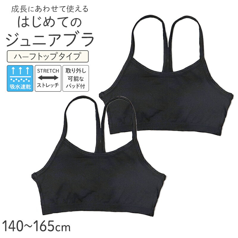 Brassieres - ジュニアブラ ハーフトップ Yバック パッド付き ファーストブラ 2枚組 吸水速乾 ストレッチ 女の子 キッズ インナー 140 150 160 165 cm 胸二重 取り外しパッド ブラトップ 小学生 中学生 下着 女児 初めて 伸びる 快適 通学 体育 部活 シンプル ブラック