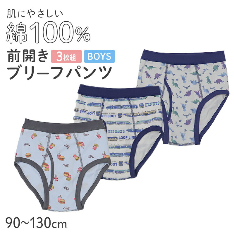 樂天商城 - 男の子 ブリーフ キッズ 前開き パンツ 綿100 3枚組 締めつけない 下着 男児 インナー 90 100 110 120 130 cm トイトレ 子供 幼児 小学生 ボーイズ コットン 肌着 3枚セット 3P ネームタグ付き 通園 通学 やわらか ウエスト