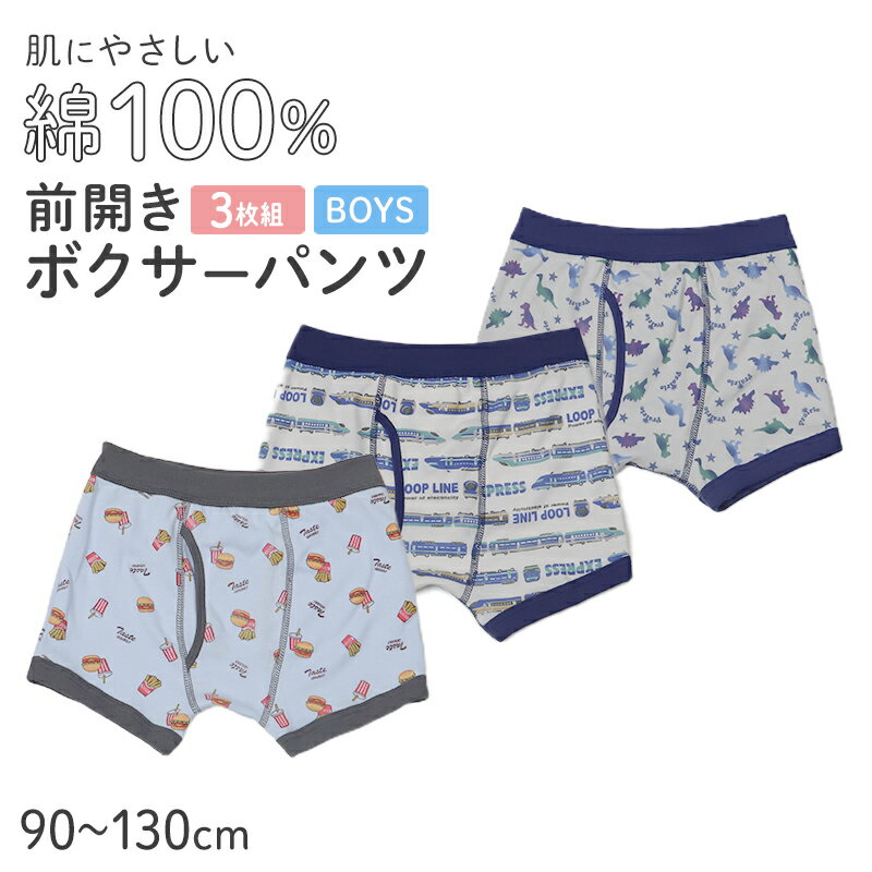 拳擊褲 - 男の子 ボクサーブリーフ キッズ 前開き パンツ 綿100 3枚組 締めつけない 下着 男児 インナー 90 100 110 120 130 cm ボクサー トイトレ 子供 幼児 小学生 ボーイズ コットン 肌着 3枚セット 3P ネームタグ付き 通園 通学 やわらか ウエスト