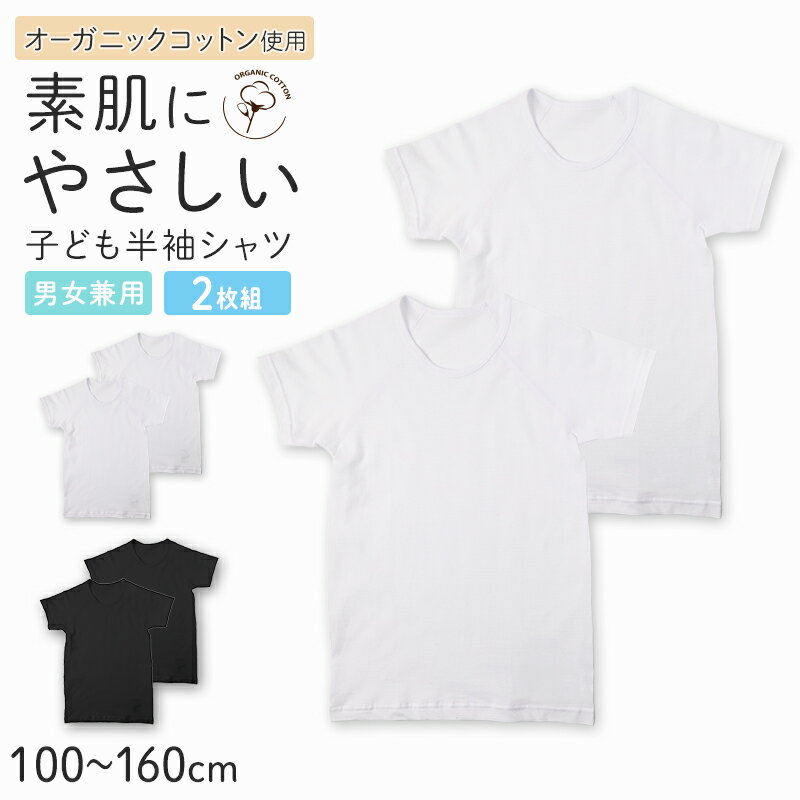 樂天商城 - キッズ 半袖 シャツ インナー 2枚組 綿100% オーガニックコットン 吸水速乾 敏感肌 男女兼用 男の子 女の子 下着 綿 コットン 肌着 100 110 120 130 140 150 160 cm 子供 子ども ジュニア やさしい 通園 通学 白 黒 2P 2枚セット
