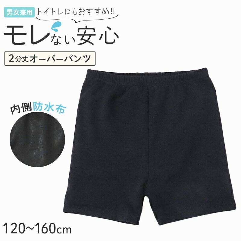 乐天商城 - オーバーパンツ 防水 スパッツ 2分丈 キッズ おむつカバー パンツ 女の子 男の子 防水パンツ 120 130 140 150 160 cm 男女兼用 おねしょ対策 子供 ジュニア インナー トイトレ 黒 無地 重ね履き 漏れ対策 下着 トレーニングパンツ 冷え対策 介護