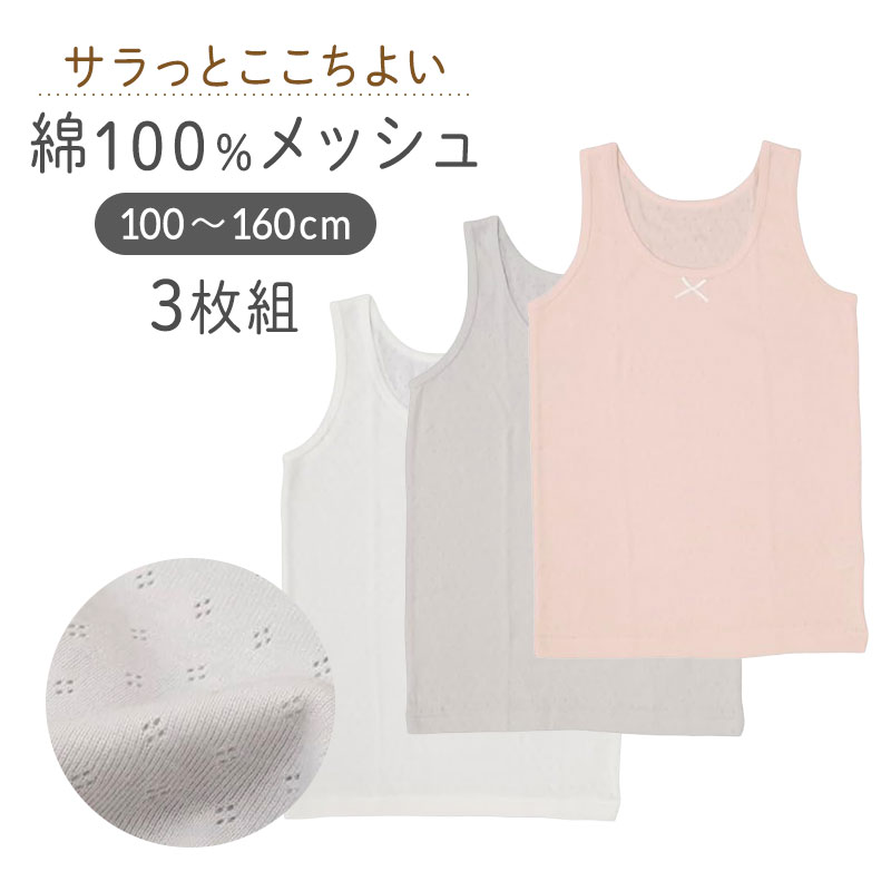Inner - タンクトップ 3枚組 キッズ 女の子 綿100 ジュニアインナー 女児インナー 100 110 120 130 140 150 160 子供 肌着 メッシュタンクトップ パターンメッシュ 通気性 インナー シャツ ノースリーブ 白 セット 学校 通学 ガールズインナー キッズ肌着