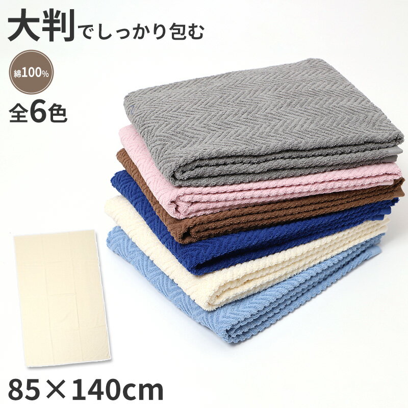 乐天商城 - バスタオル 大判 タオル 綿100％ 厚手 ホテル仕様 1370匁 大きめ 約85×140cm 吸水 ふんわり やわらか 無地 シンプル 家庭用 業務用 エステ サロン お昼寝ケット 保育園 大人 子供 メンズ レディース 吸水性 高級感 デイリー使い ビッグタオル ジャンボタオル