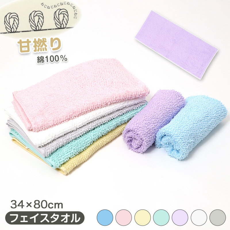 樂天商城 - フェイスタオル 綿100％ タオル やわらか 吸水 ふんわり 甘撚り パイル 約34×80cm コットン 柔らかい 肌触り デイリータオル 手拭き 洗面所 キッチン シンプル 無地 カラフル ユニセックス 普段使い ギフト ハンドタオル バスタオル ふわふわ ボリューム 高吸水 吸水性
