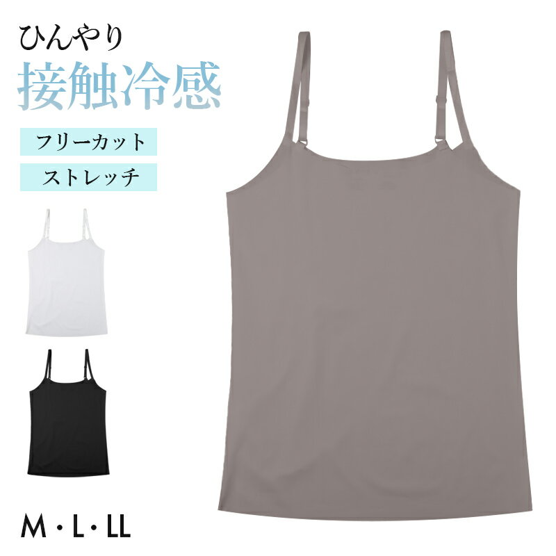 Tank Tops - キャミソール レディース 接触冷感 インナー フリーカット ひびきにくい M L LL 下着 女性用 ノースリーブ ストレッチ 無地 シームレス 薄手 涼しい 夏インナー さらさら フィット 重ね着 ベーシック デイリー