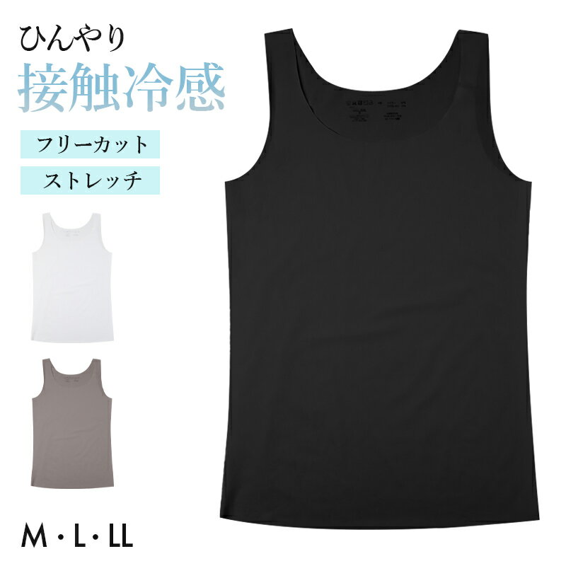 樂天商城 - タンクトップ レディース 接触冷感 インナー フリーカット ひびきにくい M L LL 下着 女性用 ノースリーブ ストレッチ 無地 シームレス 薄手 涼しい 夏インナー さらさら フィット 重ね着 ベーシック デイリー