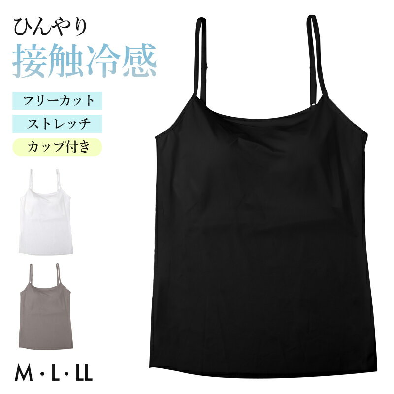 Tank Tops - カップ付き キャミソール レディース 接触冷感 インナー フリーカット ひびきにくい M L LL 下着 女性用 ノースリーブ ストレッチ 無地 シームレス 薄手 涼しい 夏インナー さらさら フィット 重ね着 ベーシック デイリー カップ付きインナー