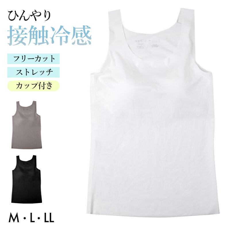 乐天商城 - 接触冷感 カップ付き タンクトップ ノンワイヤー ブラトップ レディース インナー フリーカット ひびきにくい M L LL 下着 女性用 ノースリーブ ストレッチ 無地 シームレス 薄手 涼しい 夏インナー さらさら フィット 重ね着 ベーシック デイリー カップ付きインナー