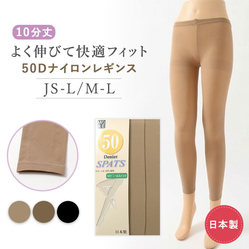 Other - レギンス レディース 50デニール スパッツ 10分丈 日本製 M-L JS-L 大きいサイズ ベージュ ブラック 薄手 程よい透け感 フィット 美脚 伸縮性 快適 オールシーズン インナー レッグウェア シンプル 無地 デイリー 通勤 カジュアル
