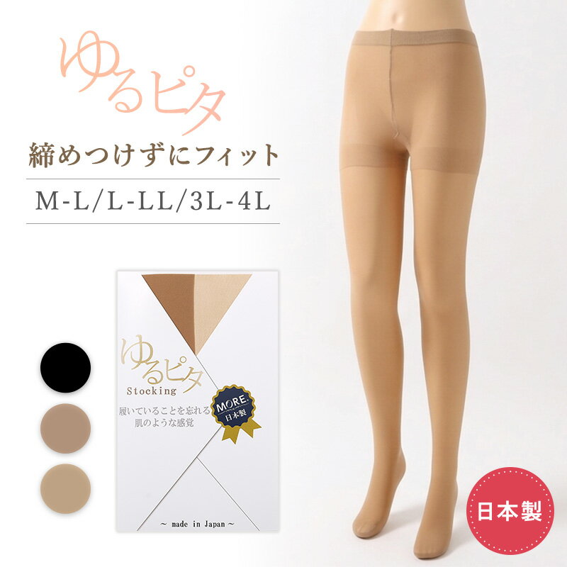 乐天商城 - パンティストッキング レディース ストッキング ゆるぴた M-L L-LL 3L-4L 締めつけない 素肌感 快適 フィット マチ付き つま先補強 足型セット ノンストレス 柔らかい ゆったり 大きいサイズ デイリー 通勤 オフィス 無地 ベーシック