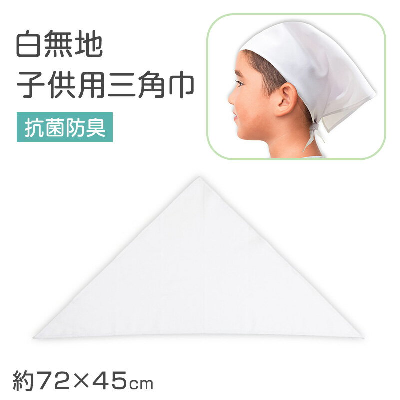 子供 三角巾 ブロードの紹介毎日の給食や調理実習を、清潔で快適に。シンプルで使いやすい子供用三角巾です。白無地の定番デザインで、学校用として使いやすい給食用三角巾。小学生や中学生はもちろん、幼稚園や保育園でも使いやすく、給食・調理実習・清掃など幅広いシーンで活躍します。■清潔に使える安心設計毎日使う三角巾だからこそ、清潔さは大切なポイント。抗菌防臭機能付きで、気になるニオイや衛生面にも配慮しています。学校での使用にも安心してお使いいただけます。■幅広いシーンで活躍給食用三角巾としてはもちろん、調理実習や家庭での料理時、清掃作業時などさまざまな用途に対応。1枚持っていると便利なマルチアイテムです。■結びやすく使いやすいサイズ設計頭にフィットしやすく、結びやすい形状の三角巾。お子さまでも扱いやすく、スムーズに着用できます。■軽くて扱いやすいブロード素材軽くて丈夫な素材を使用し、毎日の使用にも対応。長時間着用しても負担になりにくく、快適に使えます。■洗えてお手入れ簡単毎日使うものだからこそ、お手入れのしやすさも重要です。洗濯後も乾きやすく、シワになりにくいためアイロンの手間を軽減。忙しいご家庭でも扱いやすい仕様です。■シンプルで使いやすい白無地白三角巾はどの学校でも使いやすい定番カラー。無地で飽きがこず、長く使えるのも魅力です。学校指定がある場合にも対応しやすい設計です。■通学・準備にも最適通学時の持ち物としてはもちろん、新学期や入学準備、洗い替え用としてもおすすめ。コンパクトで持ち運びしやすく、日常使いに便利です。■こんな方におすすめ・学校用の三角巾を探している方・給食や調理実習で使えるものを選びたい方・洗えてお手入れが簡単な三角巾を求めている方・シンプルで使いやすいデザインを重視したい方使いやすさと清潔さを兼ね備えた子供用三角巾。毎日の学校生活や家庭での作業を快適にサポートする定番アイテムとして、ぜひご活用ください。子供 三角巾 ブロードの詳細商品名子供 三角巾 ブロード対象者男女兼用 子供 子ども こども キッズ ジュニアボーイズ ボーイ 男児 男子 男の子ガールズ ガール 女児 女子 女の子小学生 中学生 低学年 中学年 高学年 生徒 学生 児童 学童サイズフリー：底辺 約72cm、斜辺 約45cm※商品のサイズは裁断・縫製・伸縮によって、若干の個体差が生じる可能性がございます。カラー白素材・加工ポリエステル65％、綿35％※素材の混率は、生産時期により数％程度変動する場合がございます。◆特長抗菌防臭加工生産国日本企画海外製　※生産時期によって、原産国が異なる場合がございます関連キーワードしまむらファンにおすすめ sc-goods-mea 34511-10134子供 三角巾 ブロード◆おすすめのカテゴリ 毎日の給食や調理実習を、清潔で快適に。シンプルで使いやすい子供用三角巾です。白無地の定番デザインで、学校用として使いやすい給食用三角巾。小学生や中学生はもちろん、幼稚園や保育園でも使いやすく、給食・調理実習・清掃など幅広いシーンで活躍します。■清潔に使える安心設計毎日使う三角巾だからこそ、清潔さは大切なポイント。抗菌防臭機能付きで、気になるニオイや衛生面にも配慮しています。学校での使用にも安心してお使いいただけます。■幅広いシーンで活躍給食用三角巾としてはもちろん、調理実習や家庭での料理時、清掃作業時などさまざまな用途に対応。1枚持っていると便利なマルチアイテムです。■結びやすく使いやすいサイズ設計頭にフィットしやすく、結びやすい形状の三角巾。お子さまでも扱いやすく、スムーズに着用できます。■軽くて扱いやすいブロード素材軽くて丈夫な素材を使用し、毎日の使用にも対応。長時間着用しても負担になりにくく、快適に使えます。■洗えてお手入れ簡単毎日使うものだからこそ、お手入れのしやすさも重要です。洗濯後も乾きやすく、シワになりにくいためアイロンの手間を軽減。忙しいご家庭でも扱いやすい仕様です。■シンプルで使いやすい白無地白三角巾はどの学校でも使いやすい定番カラー。無地で飽きがこず、長く使えるのも魅力です。学校指定がある場合にも対応しやすい設計です。■通学・準備にも最適通学時の持ち物としてはもちろん、新学期や入学準備、洗い替え用としてもおすすめ。コンパクトで持ち運びしやすく、日常使いに便利です。■こんな方におすすめ・学校用の三角巾を探している方・給食や調理実習で使えるものを選びたい方・洗えてお手入れが簡単な三角巾を求めている方・シンプルで使いやすいデザインを重視したい方使いやすさと清潔さを兼ね備えた子供用三角巾。毎日の学校生活や家庭での作業を快適にサポートする定番アイテムとして、ぜひご活用ください。