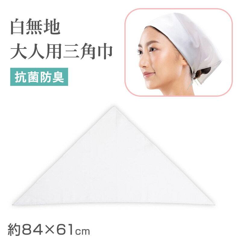 大人 三角巾の紹介清潔さと使いやすさを両立した、大人用三角巾。業務用から家庭用まで幅広く使える、シンプルで実用的なアイテムです。白無地のデザインで、厨房作業や調理、清掃作業、冠婚葬祭のお手伝いなど様々なシーンに対応。飲食店やキッチン業務はもちろん、ご家庭での料理や作業時にも活躍する三角巾です。■清潔に使える安心設計抗菌防臭機能付きで、気になるニオイや衛生面にも配慮。毎日使う業務用三角巾としても安心してご使用いただけます。清潔感を求められる厨房や作業現場に最適です。■幅広いシーンで活躍厨房や飲食店での調理用としてはもちろん、清掃作業や家庭での料理時にも便利。さらに冠婚葬祭などのサポートシーンにも対応できる、汎用性の高いアイテムです。■しっかりカバーできる大判サイズ大人用として設計されたサイズで、頭部をしっかり覆うことができます。安定感があり、作業中でもズレにくく快適に使用できます。■結びやすく使いやすいシンプルな形状で、結びやすく装着もスムーズ。初めて使用する方でも簡単に扱える設計です。■洗えてお手入れ簡単毎日使う三角巾だからこそ、お手入れのしやすさも重要。洗濯後も乾きやすく、シワになりにくいためアイロンの手間を軽減します。忙しい現場や家庭でも扱いやすい仕様です。■シンプルで使いやすい白無地白三角巾は清潔感があり、どんなシーンにもなじむ定番デザイン。無地で飽きがこず、長く使えるのも魅力です。業務用としても家庭用としても幅広く活用できます。■こんな方におすすめ・業務用三角巾を探している方・厨房や調理用に清潔なアイテムを求めている方・洗えてお手入れしやすい三角巾を選びたい方・シンプルで使いやすいデザインを重視したい方機能性と使いやすさを兼ね備えた大人用三角巾。毎日の作業を快適にサポートする定番アイテムとして、ぜひご活用ください。大人 三角巾の詳細商品名大人 三角巾対象者ユニセックス 男女兼用 男女共用メンズ 紳士 男性 男 お父さん 父 パパレディース ミセス 婦人 女性 女 お母さん 母 ママミドル 社会人 成人シニア シルバー 高齢者 年配 老人祖父 おじいちゃん 祖母 おばあちゃん サイズフリー：底辺 約84cm、斜辺 約61cm※商品のサイズは裁断・縫製・伸縮によって、若干の個体差が生じる可能性がございます。カラー白素材・加工ポリエステル65％、綿35％※素材の混率は、生産時期により数％程度変動する場合がございます。◆特長抗菌防臭加工生産国日本企画海外製　※生産時期によって、原産国が異なる場合がございます関連キーワードしまむらファンにおすすめ g-liv-sup g-liv-ap 34512-20000大人 三角巾◆おすすめのカテゴリ 清潔さと使いやすさを両立した、大人用三角巾。業務用から家庭用まで幅広く使える、シンプルで実用的なアイテムです。白無地のデザインで、厨房作業や調理、清掃作業、冠婚葬祭のお手伝いなど様々なシーンに対応。飲食店やキッチン業務はもちろん、ご家庭での料理や作業時にも活躍する三角巾です。■清潔に使える安心設計抗菌防臭機能付きで、気になるニオイや衛生面にも配慮。毎日使う業務用三角巾としても安心してご使用いただけます。清潔感を求められる厨房や作業現場に最適です。■幅広いシーンで活躍厨房や飲食店での調理用としてはもちろん、清掃作業や家庭での料理時にも便利。さらに冠婚葬祭などのサポートシーンにも対応できる、汎用性の高いアイテムです。■しっかりカバーできる大判サイズ大人用として設計されたサイズで、頭部をしっかり覆うことができます。安定感があり、作業中でもズレにくく快適に使用できます。■結びやすく使いやすいシンプルな形状で、結びやすく装着もスムーズ。初めて使用する方でも簡単に扱える設計です。■洗えてお手入れ簡単毎日使う三角巾だからこそ、お手入れのしやすさも重要。洗濯後も乾きやすく、シワになりにくいためアイロンの手間を軽減します。忙しい現場や家庭でも扱いやすい仕様です。■シンプルで使いやすい白無地白三角巾は清潔感があり、どんなシーンにもなじむ定番デザイン。無地で飽きがこず、長く使えるのも魅力です。業務用としても家庭用としても幅広く活用できます。■こんな方におすすめ・業務用三角巾を探している方・厨房や調理用に清潔なアイテムを求めている方・洗えてお手入れしやすい三角巾を選びたい方・シンプルで使いやすいデザインを重視したい方機能性と使いやすさを兼ね備えた大人用三角巾。毎日の作業を快適にサポートする定番アイテムとして、ぜひご活用ください。