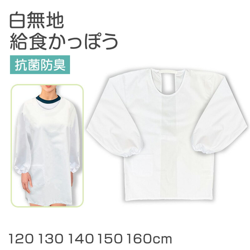 給食かっぽう 白 子供用 給食着 120 130 140 150 160 cm エプロン 学校 給食用エプロン キッズ 白エプロン 学校用 衛生着 抗菌 防臭 洗える 簡単着脱 後ろゴム 面ファスナー 袖ゴム 無地 小学生 中学生 幼稚園 保育園 通学 給食当番 調理実習 給食