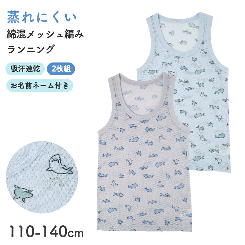 Running Shirt - 2枚組 男の子 タンクトップ 綿混 肌着 子供 キッズ 通気性 蒸れにくい 110cm 120cm 130cm 140cm 下着 ランニング シャツ 子ども 男児 インナー ノースリーブ ボーイズ 快適 春 夏 オールシーズン メッシュ編み