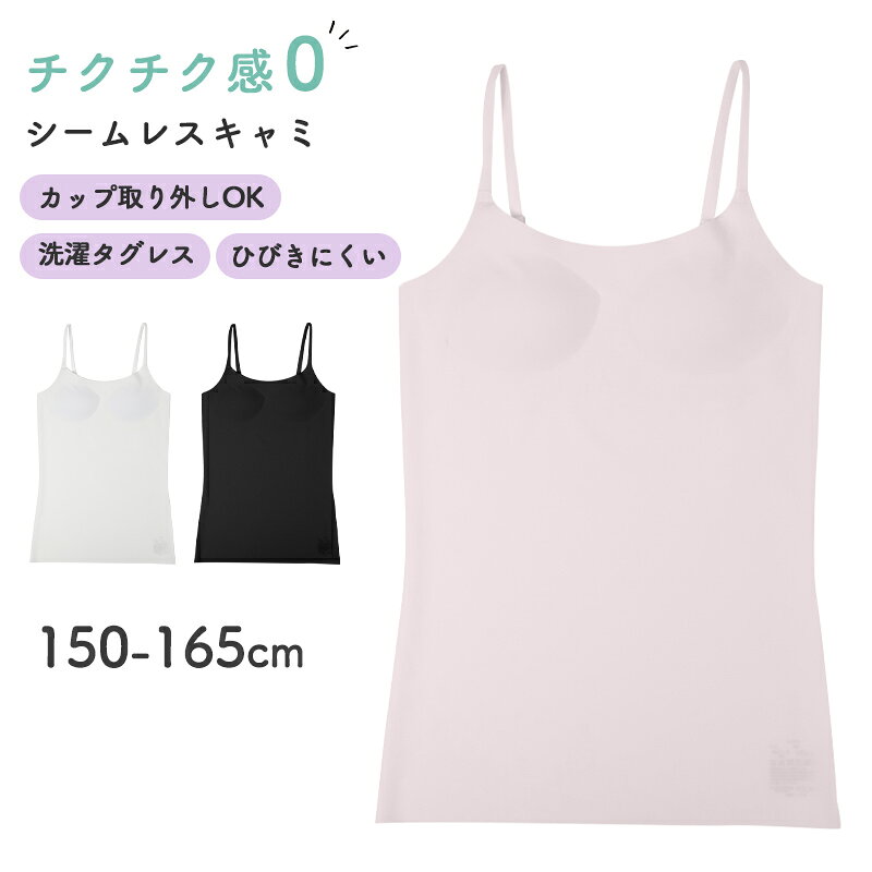 乐天商城 - キャミソール 女の子 カップ付き ジュニア インナー シームレス フリーカット 150cm 160cm 165cm ひびきにくい 無縫製 ノンストレス 肌着 下着 ガールズ ブラトップ ブラキャミ 取り外しカップ タグレス チクチクしない なめらか 小学生 中学生