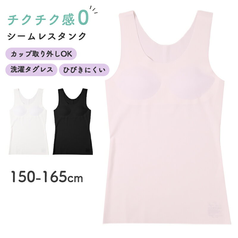 Shirts - タンクトップ 女の子 カップ付き ジュニア インナー シームレス フリーカット 150cm 160cm 165cm ひびきにくい 無縫製 ノンストレス 肌着 下着 ガールズ タンク ブラトップ 取り外しカップ タグレス チクチクしない なめらか 小学生 中学生