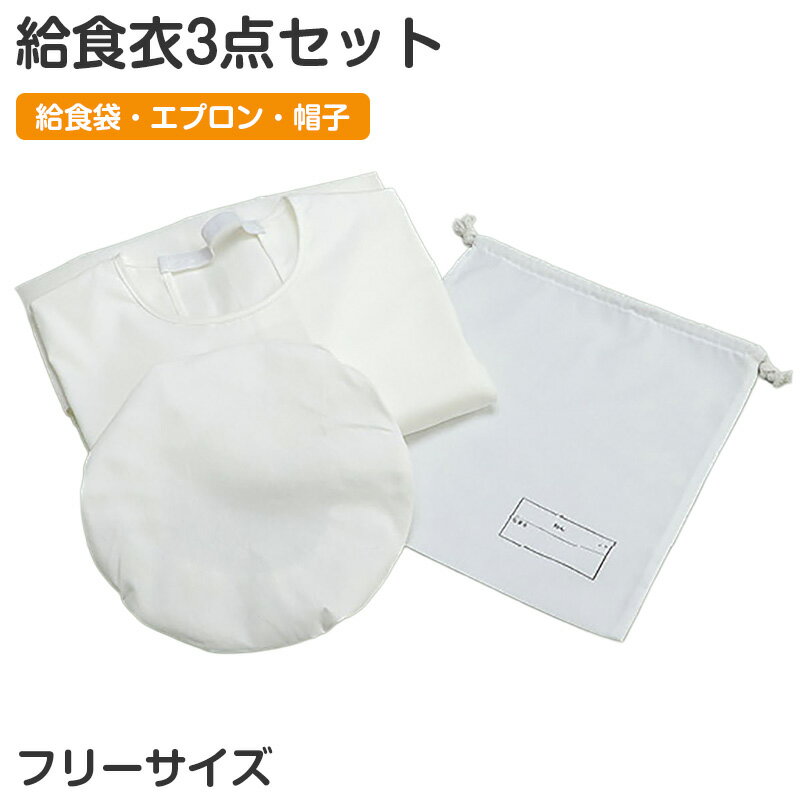 乐天商城 - 給食衣セット 3点セット 給食袋 エプロン 給食帽 キッズ フリーサイズ 学校用 幼稚園 保育園 小学校 入園準備 入学準備 学童用品 スクールグッズ 子供用 巾着袋 調理用帽子 シンプル 白 給食セット 新入学 給食用セット 子供準備用品【取寄せ】