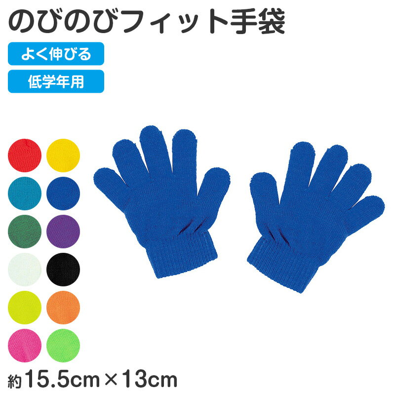 キッズ 手袋 のびのび手袋 子供用 伸縮 手袋 カラー手袋 小さめ フリーサイズ 通学...