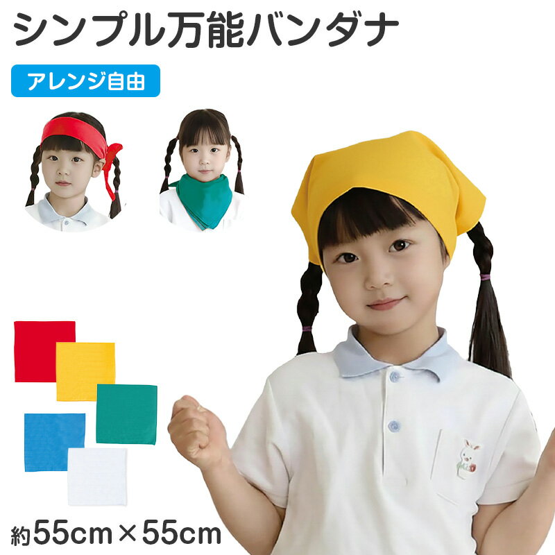 バンダナ 無地 55cm 大判 カラー 55×55cm キッズ 三角巾 スカーフ 首巻き 頭巻き ヘ ...