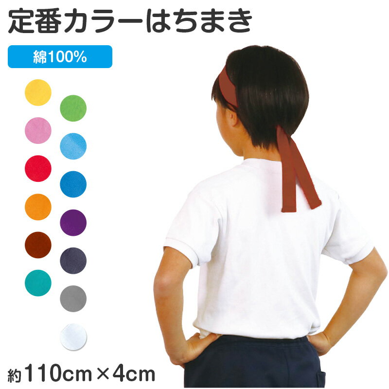 乐天商城 - はちまき カラー 綿100 コットン 4×110cm 通気性 柔らかい キッズ 運動会 体育祭 応援 団体 イベント ダンス 発表会 クラス分け チーム分け 目立つ カラフル スポーツ大会 ノベルティ 学校行事【取寄せ】