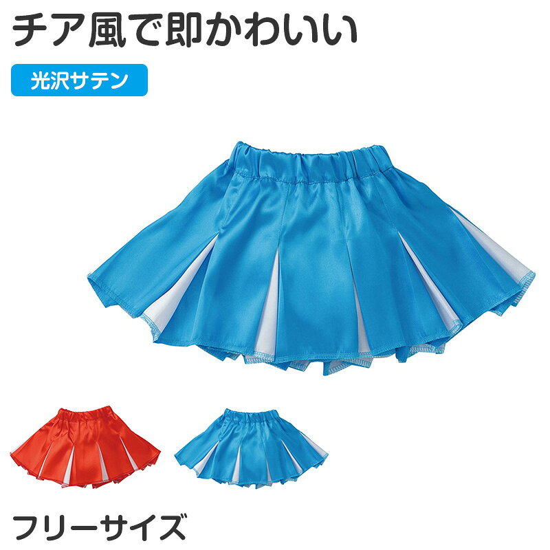 プリーツスカート サテン チアスカート 衣装 フリー キッズ ダンス衣装 コスプレ 子供用 光沢素材 イベント衣装 発表会 運動会 お遊戯会 チアガール風 かわいい 軽量 ウエストゴム 衣装ベース 小物