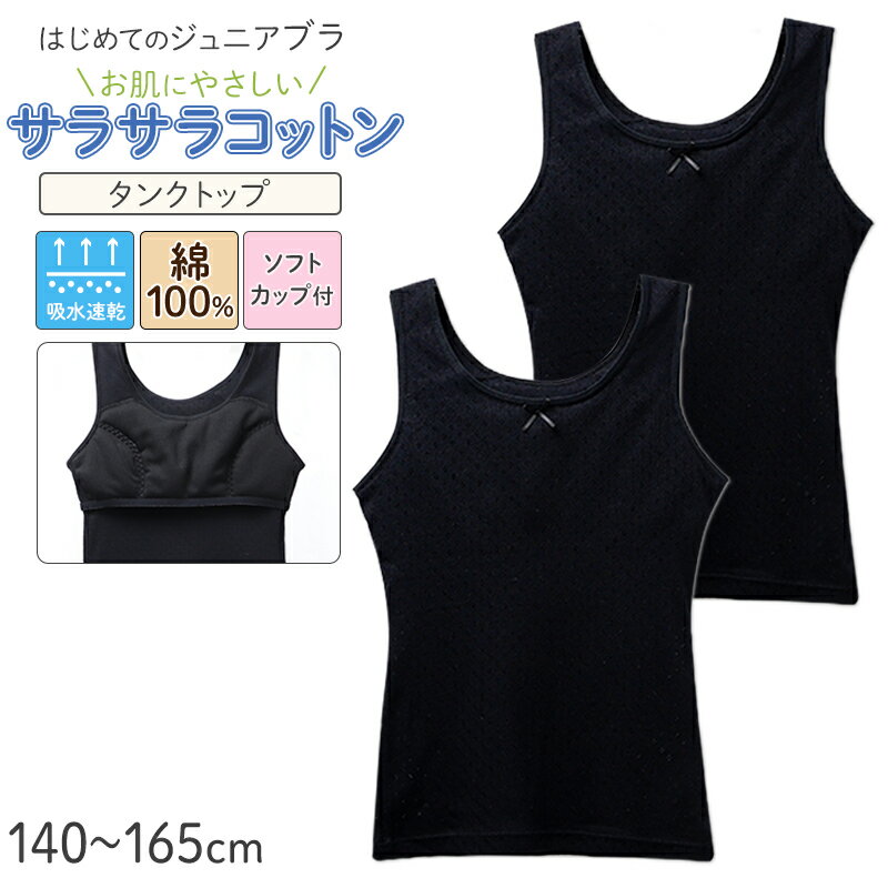 乐天商城 - ジュニアブラ タンクトップ ソフトカップ付き 綿100% 女の子 インナー キッズ カップ付き 2枚組 140 150 160 165 cm ガールズ ファーストブラ 下着 ノンワイヤー 肌着 小学生 中学生 コットン 子供 女児 ブラトップ 初めてブラ スクールインナー