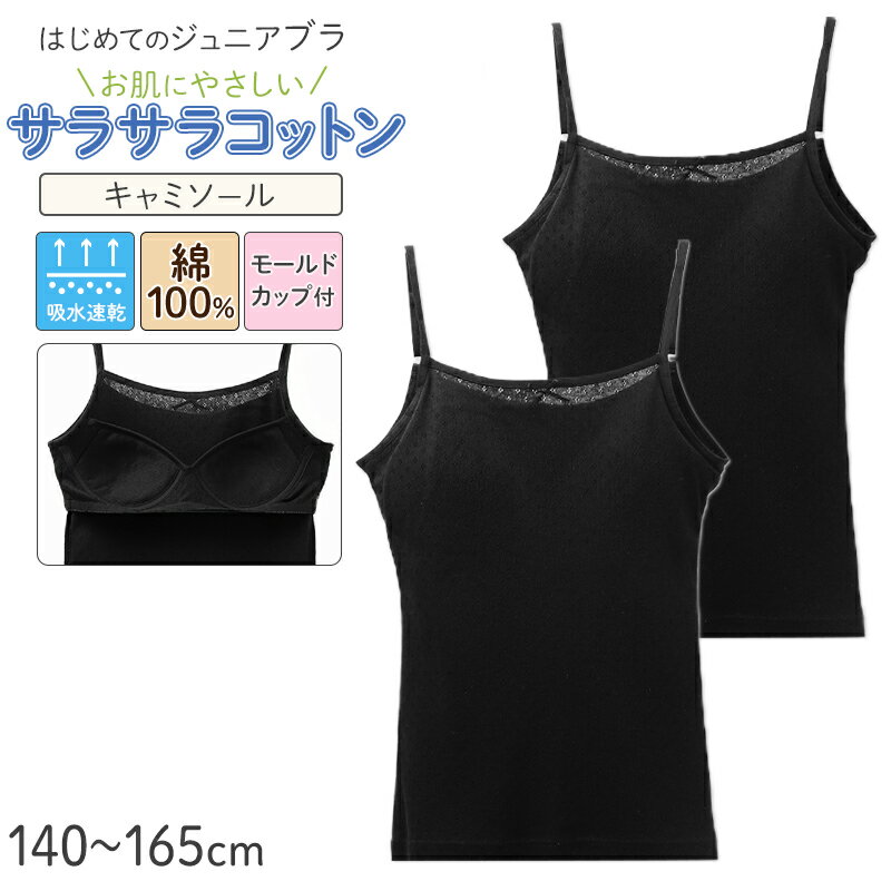 Inner - ジュニアブラ キャミソール モールドカップ付き 綿100% 女の子 インナー キッズ カップ付き 2枚組 140 150 160 165 cm ガールズ ファーストブラ 下着 ノンワイヤー 肌着 小学生 中学生 コットン 子供 女児 ブラトップ