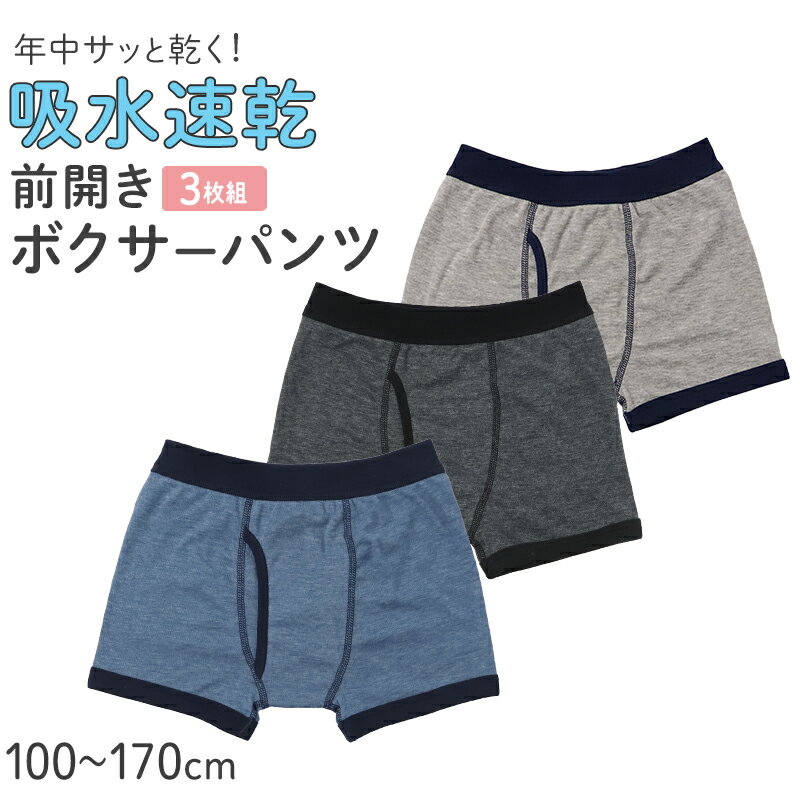 乐天商城 - ボクサーパンツ キッズ インナー 男の子 ボクサーブリーフ 前あき 吸水速乾 下着 パンツ 肌着 100 110 120 130 140 150 160 170 cm 子供 ジュニア 男児 綿混 通学 通園 体育 幼稚園 小学生 中学生 快適 さらさら やわらかウエスト 3枚セット 3P ネームタグ付き