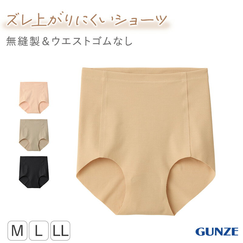 ショーツ レディース レギュラーショーツ スタンダードショーツ グンゼ いいここち hadaka M L LL 深ばき 深履き ひびきにくい 立体成型 ヒップフィット パンツ 下着 女性 インナー ずれにくい ゴムなし タグなし なめらか 快適 ストレスフリー デ