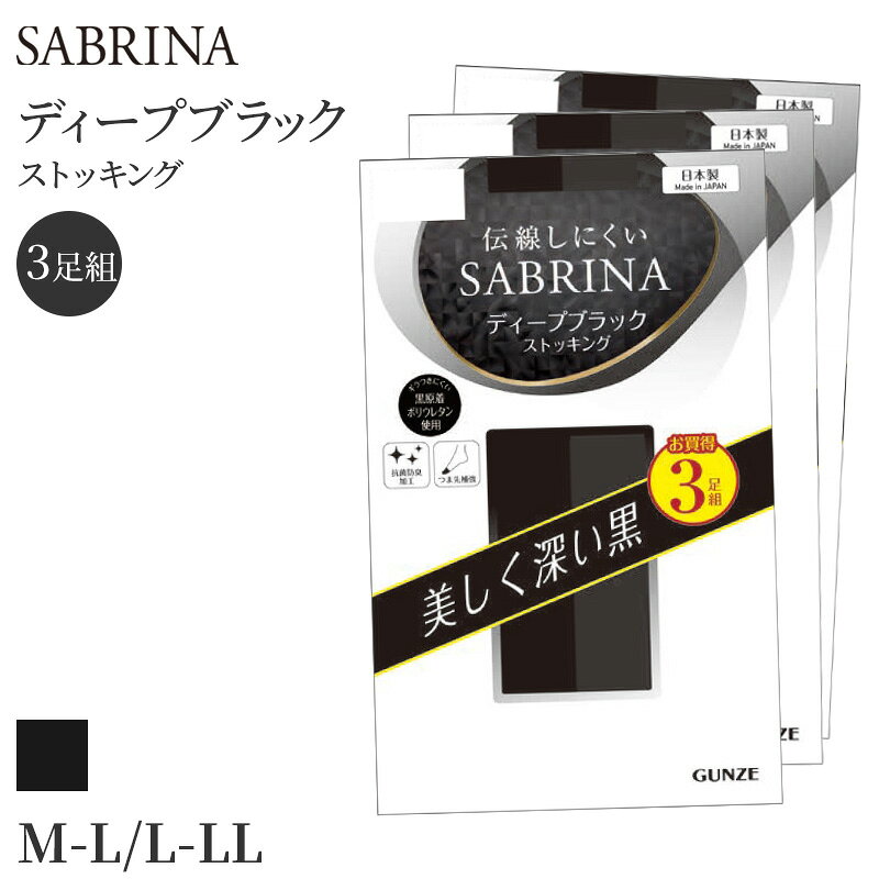 乐天商城 - ストッキング 黒 伝線しにくい ブラック レディース パンスト M-L・L-LL 美脚 破れにくい 丈夫 抗菌防臭 つま先補強 なめらか 上品 マット 黒ストッキング デイリー 就活 オフィス フォーマル 冠婚葬祭 通勤 学校 通学 パンティストッキング 3足組 深みのある黒