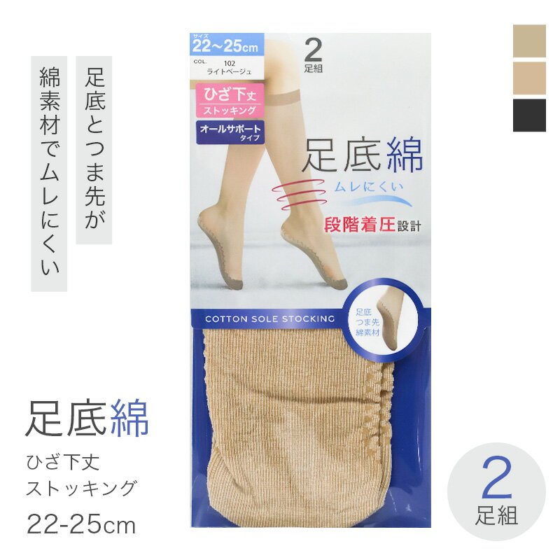 着圧ストッキング ひざ下 足底綿 2足組 レディース 膝下丈 ショート丈 ソックス 22-25cm 吸汗 通気性 蒸れにくい インナーソックス ベージュ ブラック 婦人用 蒸れにくい 通勤 通学 オフィス デイリー