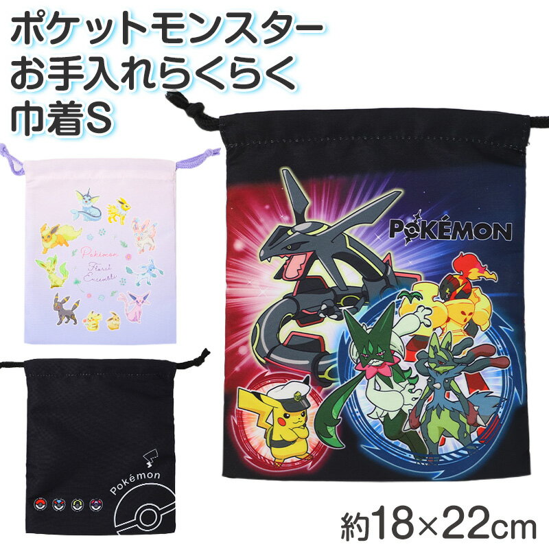 乐天商城 - マルヨシ ポケットモンスター 巾着袋 キッズ 巾着 小物入れ コップ袋 給食袋 ポケモン 巾着S 入園準備 入学準備 男の子 女の子 キャラクター 通園 通学 約18×22cm 洗える 形態安定 シワになりにくい アイロン不要 お手入れ簡単
