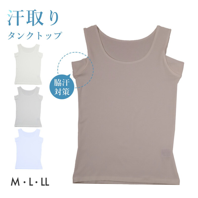 乐天商城 - 汗取りインナー レディース タンクトップ 脇汗対策 インナー 半袖 肌着 M L LL 下着 女性用 カップなし 吸汗 速乾 ストレッチ 涼しい 脇汗パッド付き 汗じみ防止 無地 シンプル 夏インナー デイリー 汗対策 蒸れにくい 快適インナー