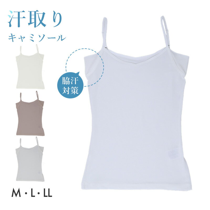 乐天商城 - 汗取りインナー レディース キャミソール 脇汗対策 インナー 半袖 肌着 M L LL 下着 女性用 カップなし 吸汗 速乾 ストレッチ 涼しい 脇汗パッド付き 汗じみ防止 無地 シンプル 夏インナー デイリー 汗対策 蒸れにくい 快適インナー