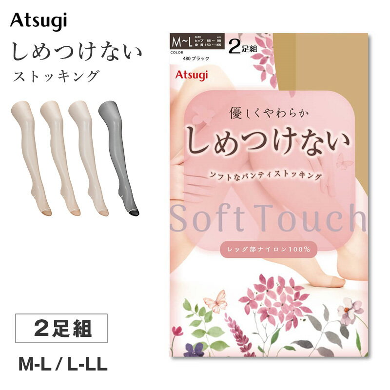 乐天商城 - ストッキング レディース しめつけない パンスト 2足組 Atsugi アツギ M-L L-LL ソフト なめらか やわらか フィット 軽い履き心地 サラサラ オフィス 通勤 お出かけ 美脚 シンプル まとめ買い 洗い替え