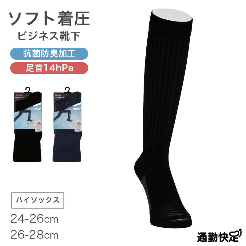 樂天商城 - ビジネスソックス メンズ 着圧 ハイソックス 抗菌防臭 綿混 通気性 24-26cm 26-28cm メッシュ ソフト着圧 靴下 足首サポート かかとつま先補強 パイル 黒 紺 通勤 蒸れにくい 吸汗 ビジネス カジュアル オフィス