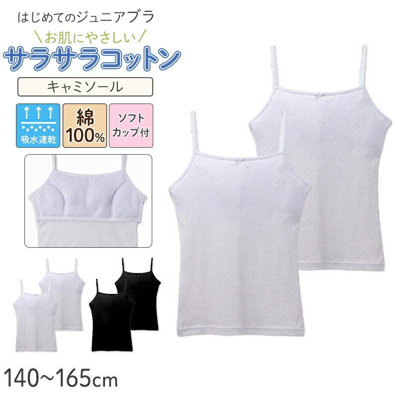 Shirts - ジュニアブラ キャミソール 女の子 インナー ソフトカップ付き 綿100% キッズ カップ付き 2枚組 140 150 160 165 cm 綿 コットン サラサラ 通気性 メッシュ 涼しい ファーストブラ 下着 肌着 小学生 中学生 コットン 子供 女児 初めてブラ