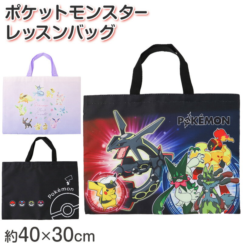 ◆ポケットモンスター レッスンバッグの紹介ポケモンと一緒に毎日の通園・通学をもっと楽しく。人気キャラクターがデザインされたキッズ用レッスンバッグです。軽くて扱いやすいポリエステル素材を使用し、毎日使いにぴったり。通園・通学はもちろん、習い事や塾バッグとしても活躍する便利な手提げバッグです。■通園・通学にちょうどいいサイズ感約40×30cmの使いやすいサイズで、絵本やノート、体操着などをしっかり収納。小学校や幼稚園、保育園のサブバッグや図書バッグとしても使いやすい設計です。■軽量で持ちやすいキッズ設計お子さまでも扱いやすい軽量仕様。持ち手は手になじみやすく、通園や通学時の負担を軽減します。毎日使うものだからこそ、使いやすさにこだわりました。■丈夫で安心のポリエステル素材しっかりとした生地感で、通学バッグやおけいこバッグとして長く使えます。汚れが気になりにくく、お手入れしやすいのも嬉しいポイント。■ポケモンデザインで毎日が楽しく人気のポケットモンスターがデザインされたキャラクターバッグ。男の子にも女の子にも人気のデザインで、通園・通学のモチベーションアップにもつながります。新学期や入園・入学準備にもおすすめです。■選べるデザイン展開・ポケモン集合デザイン・モンスターボールデザイン・パープルカラーシンプルな中にも個性があり、お子さまの好みに合わせて選べます。■さまざまなシーンで活躍通園バッグや通学バッグとしてはもちろん、習い事バッグや塾バッグ、お道具バッグ、絵本バッグとしても活躍。普段使いから学校シーンまで幅広く対応できる万能バッグです。■入園・入学準備やギフトにもおすすめ新生活のスタートに欠かせないレッスンバッグ。人気キャラクターのポケモンデザインは、プレゼントやギフトとしても喜ばれます。かわいさと使いやすさを兼ね備えたポケモンのレッスンバッグで、毎日の通園・通学や習い事をもっと楽しく、もっと快適に。◆ポケットモンスター レッスンバッグの詳細商品名ポケットモンスター レッスンバッグ対象者男女兼用 子供 子ども こども キッズ ジュニアボーイズ ボーイ 男児 男子 男の子ガールズ ガール 女児 女子 女の子幼児 児童 園児 未就学児 年少児 年中児 年長児 保育園児 幼稚園児 チャイルド小学生 低学年 中学年 生徒 学生 児童 学童 チャイルドサイズ約40×30cmカラーA：クロ/ポケモン集合B：クロ/モンスターボールC：パープル※お使いのモニター環境によって、掲載写真と実際の商品で色味が多少ことなる場合がございます。素材・加工ポリエステル生産国日本企画海外製　※生産時期によって、原産国が異なる場合がございます関連キーワードしまむらファンにおすすめ sc-goods-ot LPK7-2380 LPK7-2381 LPK7-2382ポケットモンスター レッスンバッグ◆関連カテゴリはこちら ポケモンと一緒に毎日の通園・通学をもっと楽しく。人気キャラクターがデザインされたキッズ用レッスンバッグです。軽くて扱いやすいポリエステル素材を使用し、毎日使いにぴったり。通園・通学はもちろん、習い事や塾バッグとしても活躍する便利な手提げバッグです。■通園・通学にちょうどいいサイズ感約40×30cmの使いやすいサイズで、絵本やノート、体操着などをしっかり収納。小学校や幼稚園、保育園のサブバッグや図書バッグとしても使いやすい設計です。■軽量で持ちやすいキッズ設計お子さまでも扱いやすい軽量仕様。持ち手は手になじみやすく、通園や通学時の負担を軽減します。毎日使うものだからこそ、使いやすさにこだわりました。■丈夫で安心のポリエステル素材しっかりとした生地感で、通学バッグやおけいこバッグとして長く使えます。汚れが気になりにくく、お手入れしやすいのも嬉しいポイント。■ポケモンデザインで毎日が楽しく人気のポケットモンスターがデザインされたキャラクターバッグ。男の子にも女の子にも人気のデザインで、通園・通学のモチベーションアップにもつながります。新学期や入園・入学準備にもおすすめです。■選べるデザイン展開・ポケモン集合デザイン・モンスターボールデザイン・パープルカラーシンプルな中にも個性があり、お子さまの好みに合わせて選べます。■さまざまなシーンで活躍通園バッグや通学バッグとしてはもちろん、習い事バッグや塾バッグ、お道具バッグ、絵本バッグとしても活躍。普段使いから学校シーンまで幅広く対応できる万能バッグです。■入園・入学準備やギフトにもおすすめ新生活のスタートに欠かせないレッスンバッグ。人気キャラクターのポケモンデザインは、プレゼントやギフトとしても喜ばれます。かわいさと使いやすさを兼ね備えたポケモンのレッスンバッグで、毎日の通園・通学や習い事をもっと楽しく、もっと快適に。