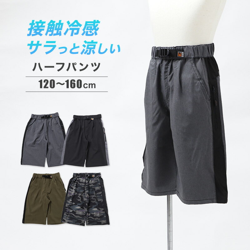 乐天商城 - キッズ ハーフパンツ 接触冷感 吸水速乾 UVカット 夏 パンツ 120 130 140 150 160cm 子供 ボトムス 男の子 女の子 ストレッチ ドライ 涼しい 半ズボン ジュニア スポーツ 通学 普段着 軽量 快適 ショートパンツ アクティブ