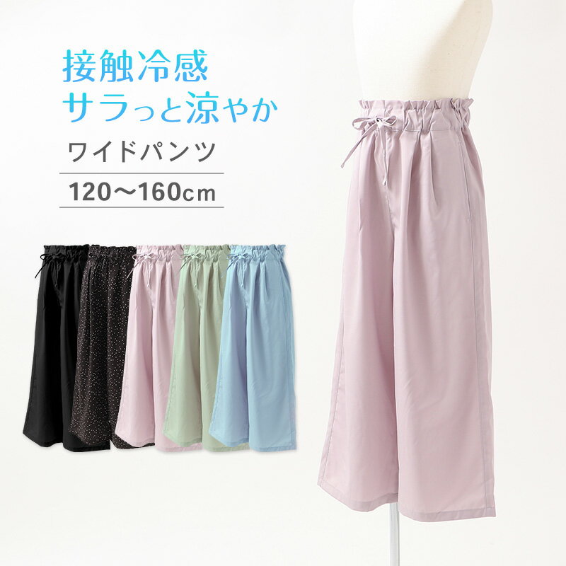樂天商城 - キッズ 女の子 ワイドパンツ 接触冷感 吸水速乾 UVカット 子供 パンツ 120 130 140 150 160cm ボトムス ガールズ ドライ 涼しい ジュニア 通学 普段着 軽量 快適 夏パンツ かわいい おしゃれ ひんやり さらさら 子供服 こども服