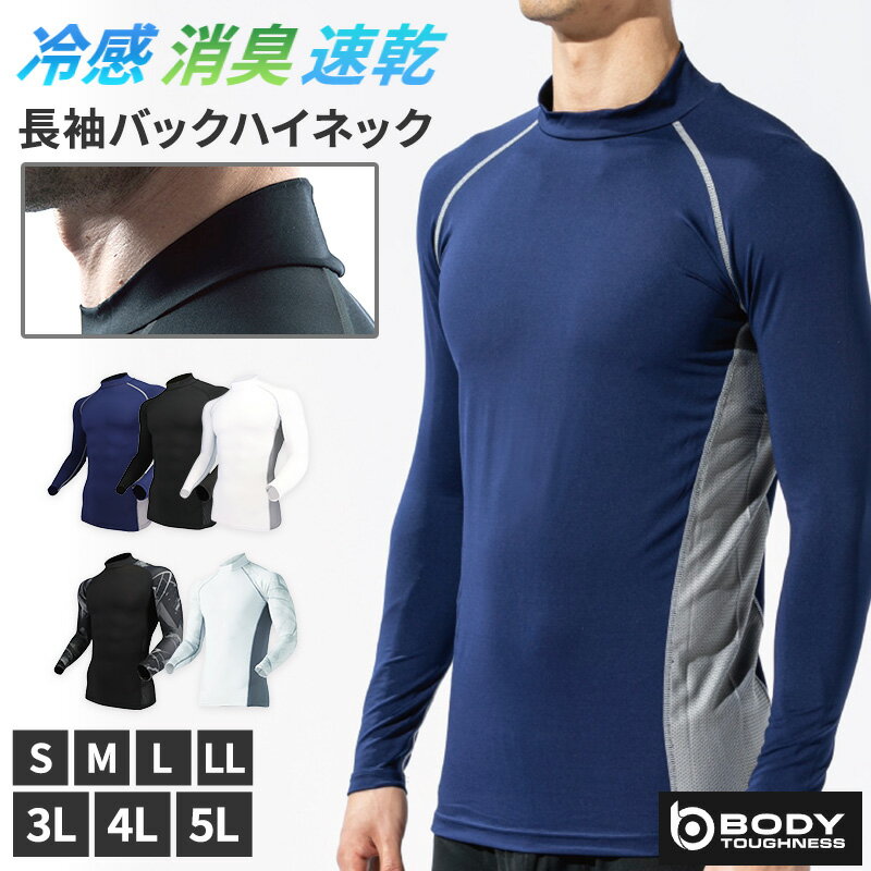 冷感 インナー メンズ 長袖 コンプレッション ハイネック 接触冷感 消臭 S M L LL 3L 4L 5L 吸汗速乾 ストレッチ ドライ サイドメッシ..