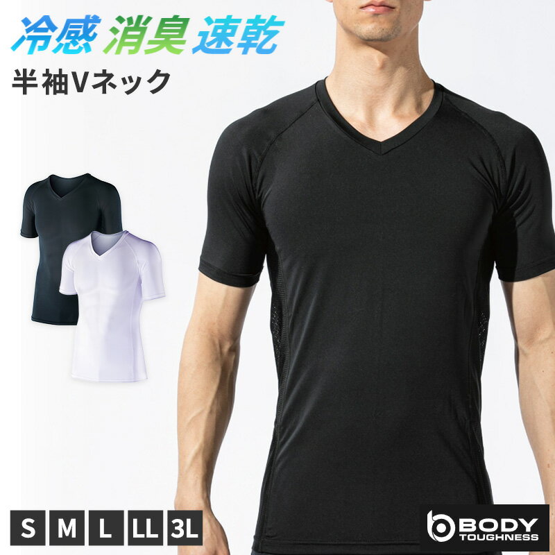 V领 - 冷感 インナー メンズ 半袖 Vネック コンプレッション 接触冷感 消臭 S M L LL 3L V首 吸汗速乾 ストレッチ ドライ サイドメッシュ シャツ スポーツ 作業着 春 夏 涼しい 下着 速乾 アンダーシャツ 消臭インナー 男性用 伸縮 大きいサイズ