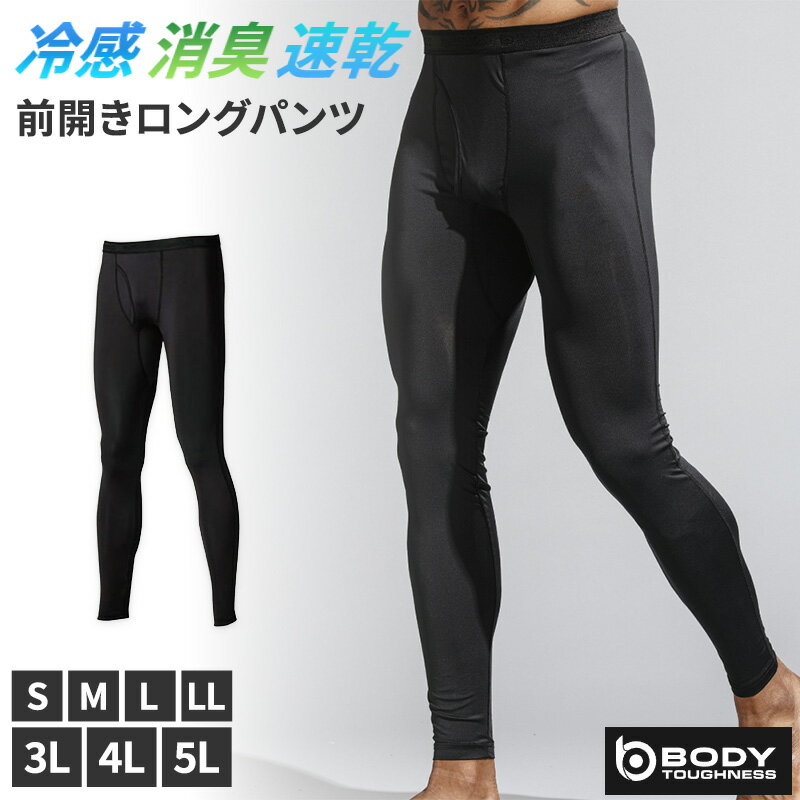 乐天商城 - 冷感 インナー メンズ 前開き ロングパンツ コンプレッション 接触冷感 消臭 S M L LL 3L 4L 5L レギンス ボトム ボトムス 吸汗速乾 ストレッチ スポーツ 作業着 春 夏 涼しい 下着 速乾 消臭インナー 男性用 伸縮 トレーニングインナー 暑さ対策