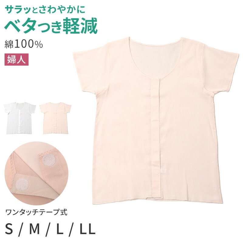 樂天商城 - レディース 介護 肌着 前開き インナー 三分袖 ワンタッチテープ S M L LL クレープ 綿 吸汗速乾 夏 涼しい 下着 婦人 前あき シャツ 高齢者 シニア 介護用インナー 抗菌防臭 消臭 通気性 ゆったり 女性用 介護肌着 レディースインナー 介護者
