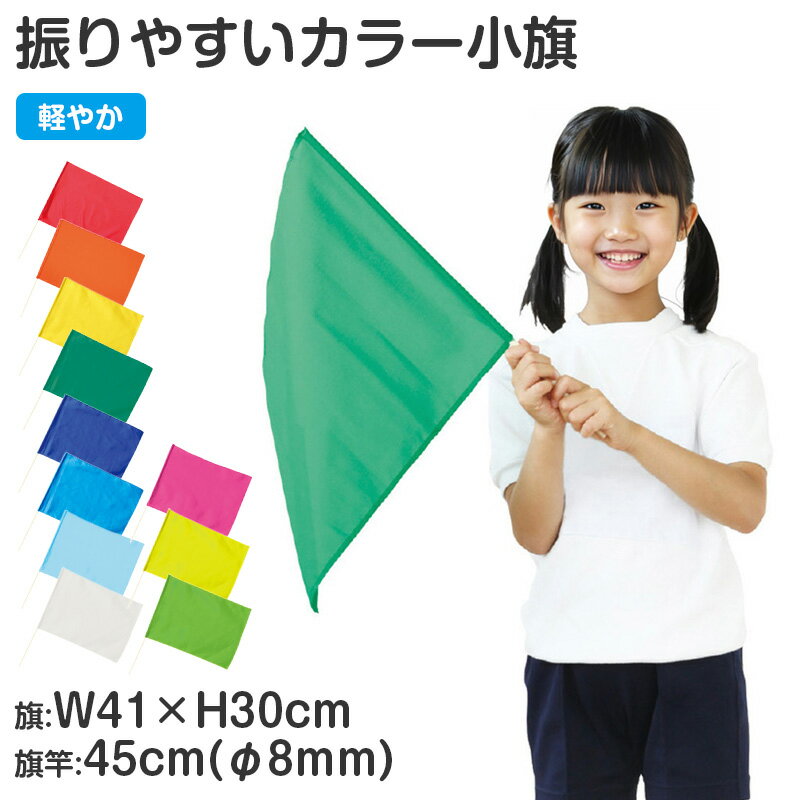 カラー小旗 フラッグ 旗 応援旗 カラーフラッグ 410×300mm 運動会 体育祭 ダンス 演技  ...