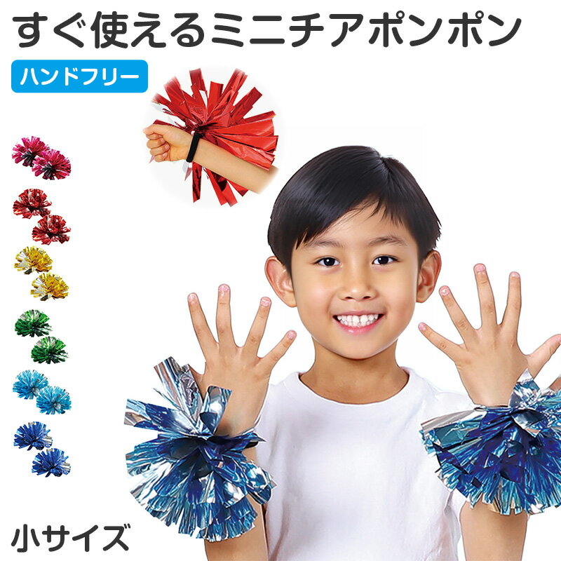 Other - チア ポンポン 完成済み 小サイズ ミニポンポン チアポンポン 小 応援グッズ ダンス小物 衣装小物 手のひらタイプ ゴム付き 運動会 体育祭 発表会 お遊戯会 学芸会 幼稚園 保育園 小学校 子ども キッズ イベント コスプレ 応援 小物 宴会 衣装 宴会【取寄せ】